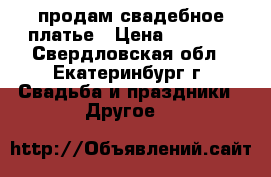 продам свадебное платье › Цена ­ 3 000 - Свердловская обл., Екатеринбург г. Свадьба и праздники » Другое   